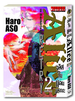 อลิสในแดนมรณะ RETRY 2 จบ