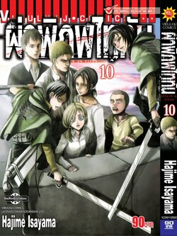 ผ่าพิภพไททัน ATTACK ON TITAN เล่ม 10