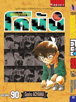 ยอดนักสืบจิ๋วโคนัน เล่ม 90 (เปิดแบบญี่ปุ่น)