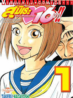 สุมิเระ 16 จ้า เล่ม 1