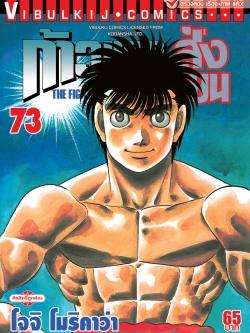 ก้าวแรกสู่สังเวียน 73