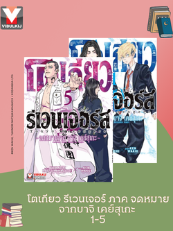 โตเกียว รีเวนเจอร์ ภาค จดหมายจากบาจิ เคย์สุเกะ 1-5