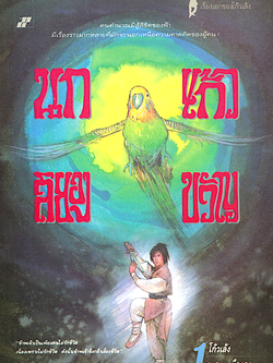 นกแก้วสยองขวัญ โก้วเล้ง ว. ณ เมืองลุง ๒ เล่มจบ : คนคำนวณมิสู้ลิขิตของฟ้า มีเรื่องราวมากหลายที่มักจะนอกเหนือความคาดคิดของผู้คน : ข้าพเจ้าเป็นเพียงคนไม่รักชีวิต เนื่องเพราะไม่รักชีวิต ดังนั้นข้าพเจ้าจึงกล้าเสี่ยงชีวิต ชีวิตของเฮ้งฮวง ไยมิใช่เช่นใบไม้ร่วงในส