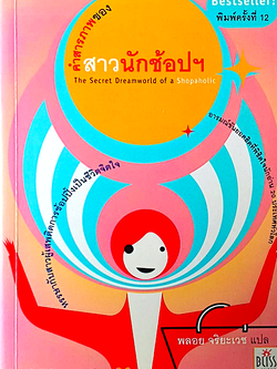 คำสารภาพของสาวนักช้อปฯ The Secret Dreamworld of a Shopaholic หรรษากับสาวผู้เสพติดการช้อปปิ้งเป็นชีวิตจิตใจ อารมณ์ขันยอดฮิตที่พิชิตใจนักอ่าน ๒๐ ประเทศทั่วโลก โซฟี คินเซลลา เขียน พลอย จริยะเวช แปล