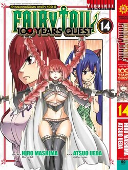 Fairy Tail 100 Years Quest เล่ม 14