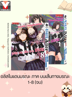 อลิสในแดนมรณะ ภาค บนเส้นทางมรณะ 1-8 จบ