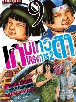 เกมเทวดา โครงการ 2 เล่ม 9