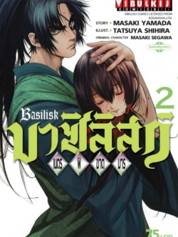 บาซิลิกส์ เนตรพิฆาตมาร 2