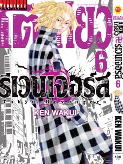 โตเกียว รีเวนเจอร์ เล่ม 6