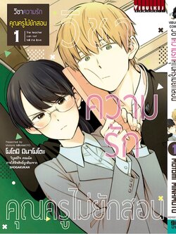 วิชาความรัก คุณครูไม่ยักสอน 1