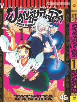 คุณชายซามูไร ผจญภัยสุดขอบโลก เล่ม 1