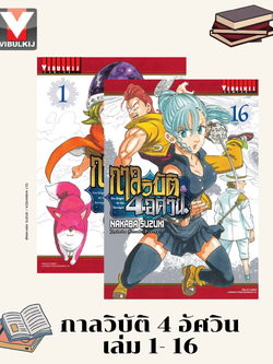 กาลวิบัติ 4 อัศวิน 1-16