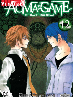 ACMA GAME เกมทรชน 12