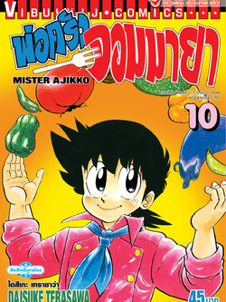 พ่อครัวจอมมายา ภาค 1 เล่ม 10