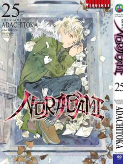 โนรางามิ เทวดาขาจร ( NORAGAMI ) เล่ม 25