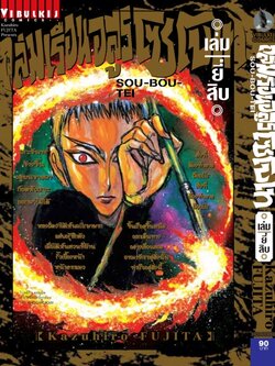 ถล่มเรือนอสูร โซโบเท เล่ม 20