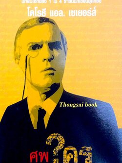 ศพ?ใคร นวนิยายรหัสคดีเรื่องแรกในชุดลอร์ดปีเต้อร์ วิมซีย์ นักสืบเอกของ 1 ใน 4 ราชินีนักเขียนยุคทอง โดโรธี แอล. เซเยอร์ส์ 'กันยารัตน์' แปล