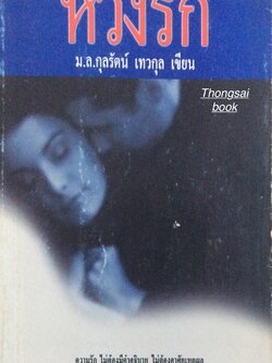 หวงรัก ม.ล.กุลรัตน์ เทวกุล