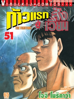 ก้าวแรกสู่สังเวียน 51