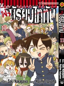 ผ่ามัธยมไททัน เล่ม 11 จบ