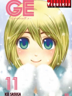 GE กู๊ดเอนดิ้ง เล่ม 11