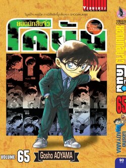 ยอดนักสืบจิ๋วโคนัน เล่ม 65 (เปิดแบบญี่ปุ่น)
