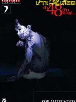 เกาะกระหายเลือด 48 วันโลกวิกฤติ เล่ม 7