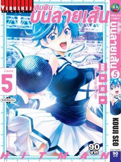 เติมฝันบนลายเส้น HITMAN 5