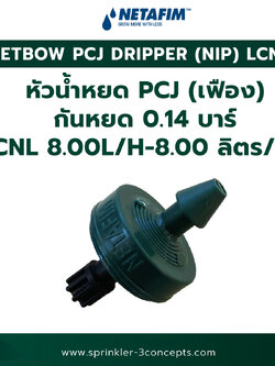 PCJ DRIPPER (NIP) LCNL หัวน้ำหยด PCJ (เฟือง) กันหยด 0.14 บาร์ LCNL 8.00L/H-8.00 ลิตร/ชั่วโมง 100 ชิ้น/ถุง