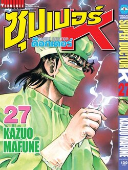 ซุปเปอร์ด็อกเตอร์-เค เล่ม 27