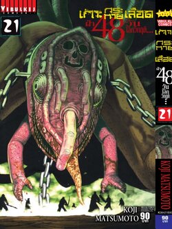 เกาะกระหายเลือด 48 วันโลกวิกฤติ เล่ม 21