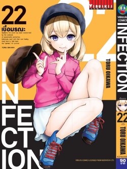 เชื้อมรณะ INFECTION 22