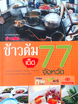 ข้าวต้ม เด็ด 77 จังหวัด รวมร้านข้าวต้นร้อนๆ อร่อยๆ ทั่วประเทศ เปิดลายแทง แผนที่ พร้อมเมนูสี่สี ผลงานกองบรรณาธิการข่าวสด