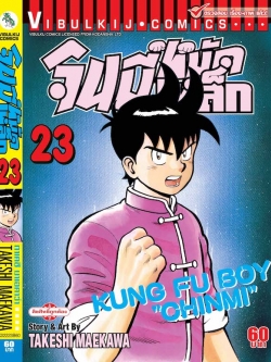จินมี่หมัดเหล็ก ภ.1 เล่ม 23