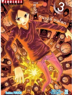 ไซเกะ ฅนเปลี่ยนโลก เล่ม 3