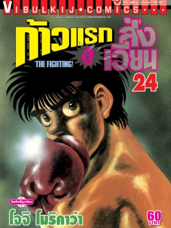 ก้าวแรกสู่สังเวียน 24