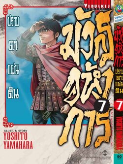 มังกรอหังการ ภาค ปราบดาแผ่นดิน 3 เล่ม 7