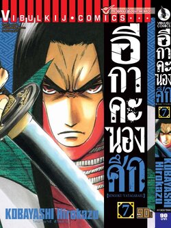 อีกาคะนองศึก เล่ม 7