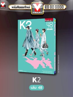 K2 เล่ม 48