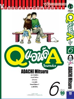 Q AND A (คิวแอนด์เอ) เล่มที่ 6
