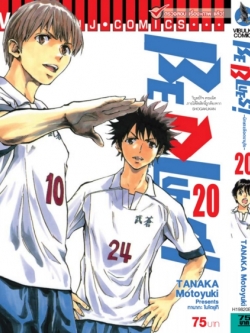 Be Blues นักเตะเลือดซามูไร เล่ม 20