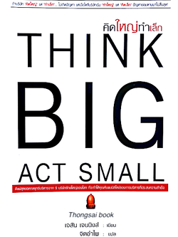 คิดใหญ่ทำเล็ก THINK BIG ACT SMALL โดย เจสัน เจนนิงส์