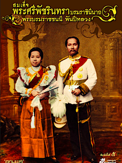 สมเด็จพระศรีพัชรินทราบรมราชินีนาถ พระบรมราชชนนี พันปีหลวง เขียนโดย "อุทุมพร" ข้าหลวงผู้รับใช้ใกล้ชิดในใต้พระยุคลบาท