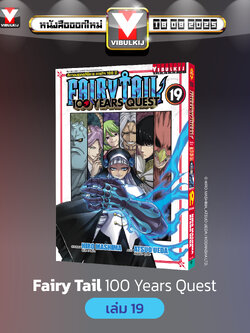 Fairy Tail 100 Years Quest เล่ม 19