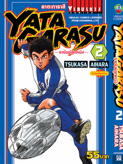 YATAGARASU ราชันย์ลูกหนัง 2