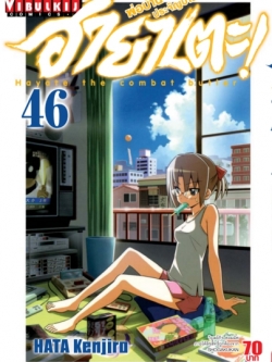 ฮายาเตะ พ่อบ้านประจัญบาน 46