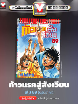 ก้าวแรกสู่สังเวียน 89