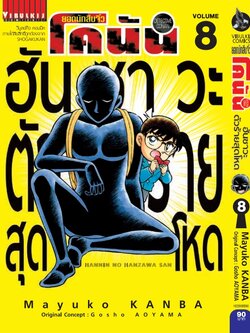 ยอดนักสืบจิ๋วโคนัน ภาค ฮันซาวะ ตัวร้ายสุดโหด 8