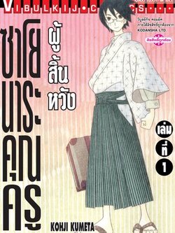 ซาโยนาระ แด่..คุณครูผู้สิ้นหวัง 1