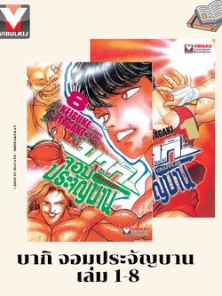 บากิ จอมประจัญบาน 1-8